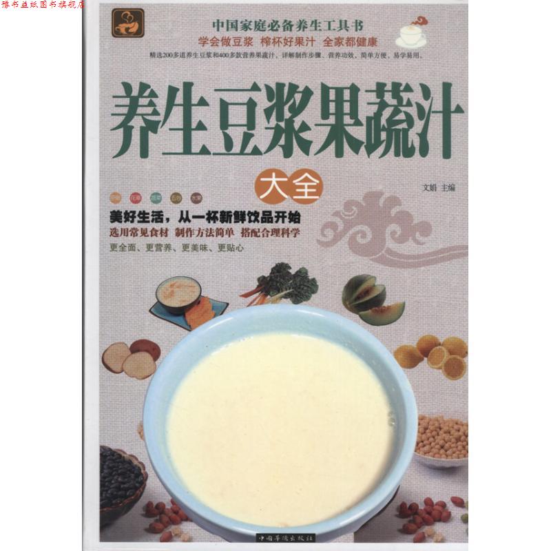 【正版书】 养生豆浆果蔬汁大全 文娟　主编 中国华侨出版社