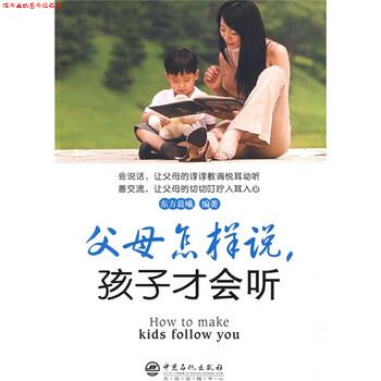 【正版书】 父母怎样说,孩子才会听 东方晨曦 著 中国石化出版社