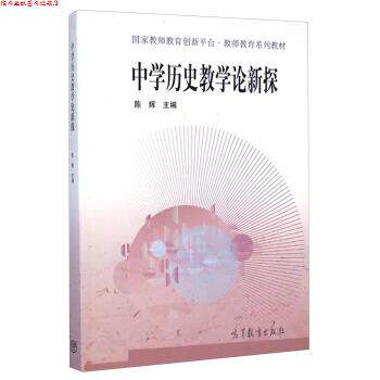 【正版书】 中学历史教学论新探 陈辉 编 高等教育出版社