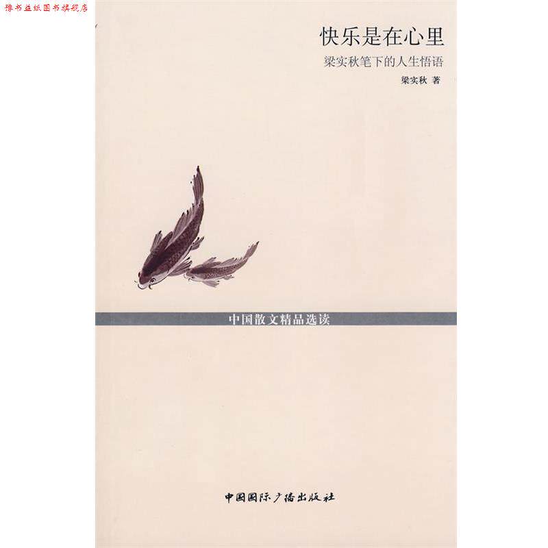 【正版书】 快乐是在心里--梁实秋笔下的人生悟语 梁实秋 著 中国国际广播出版社