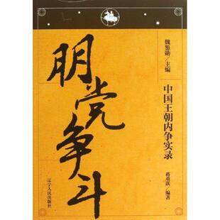 【正版书】 中国王朝内争实录·朋党争斗 魏鉴勋主编 辽宁人民出版社