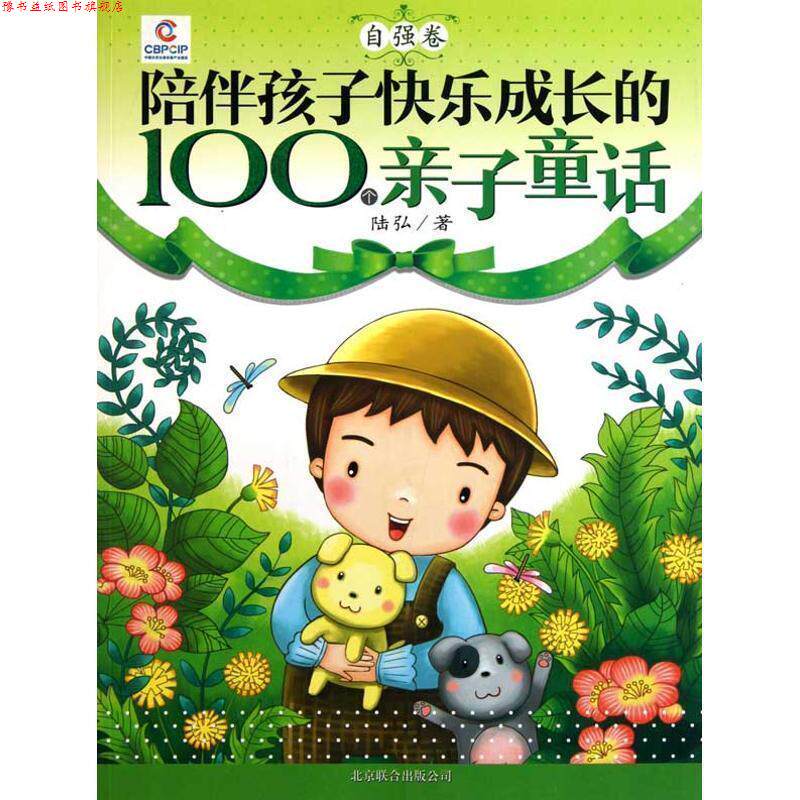 【正版书】 陪伴孩子快乐成长的100个亲子童话—感恩卷 陆弘 著 北京联合出版公司