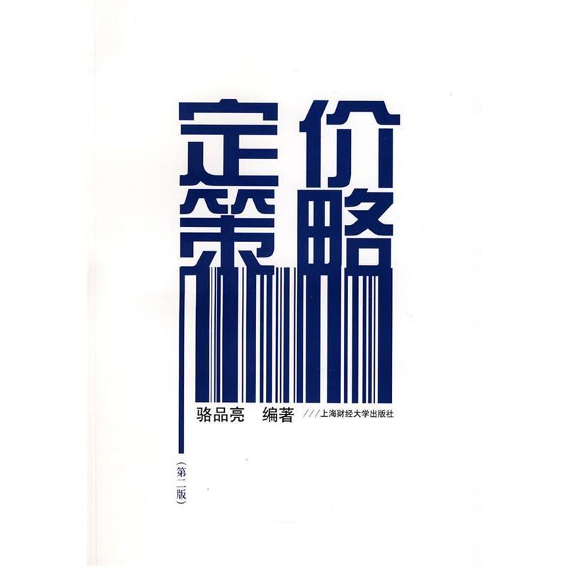 【正版书】 定价策略 骆品亮　编著 上海财经大学出版社