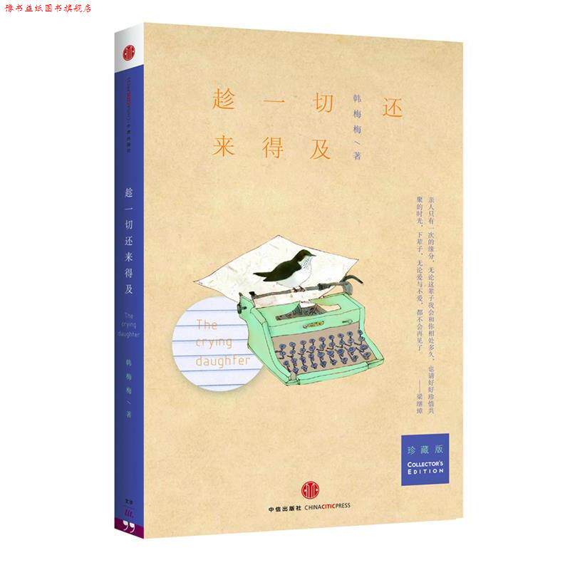 【正版书】 趁一切还来得及 韩梅梅 中信出版社