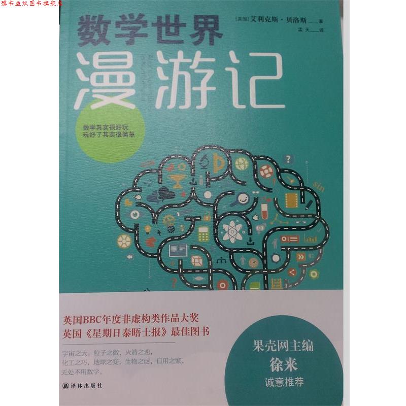 【正版书】 数学世界漫游记 (英国)艾利克斯·贝洛斯 译林出版社