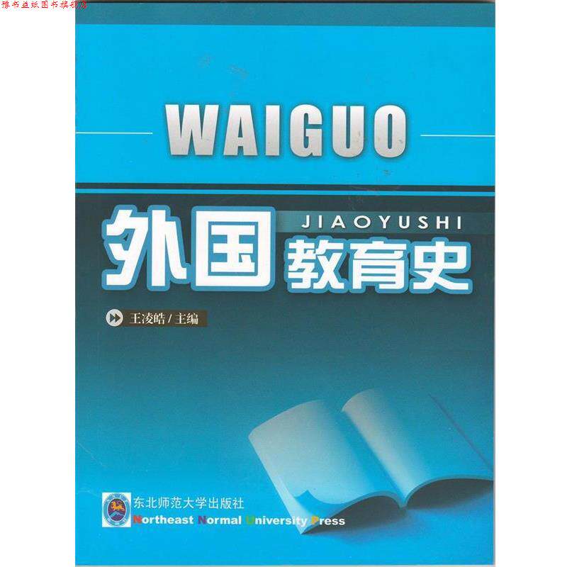 【正版书】 中外教育史 东北师范大学出版社