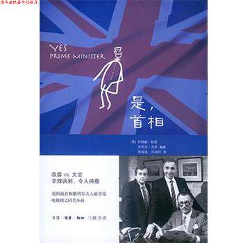 【正版书】 是，首相 （英）林恩,杰伊　编著,徐国强,闫春伶　译 生活·读书·新知三联书店