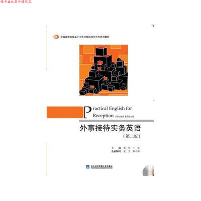 【正版书】 外事接待实务英语 梁悦,王华 主编 对外经贸大学出版社