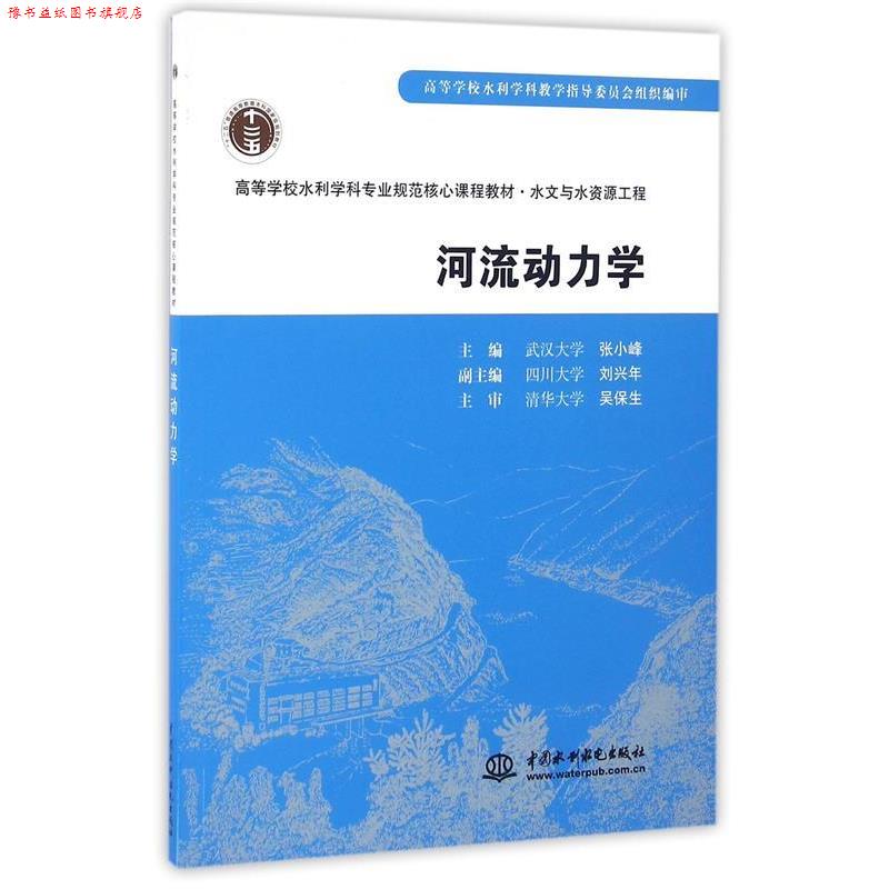 【正版书】 河流动力学 吴保生, 张小峰 中国水利水电出版社