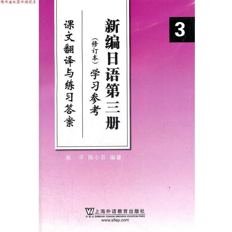 【正版书】 新编日语 3 修订本 学习参考 周平 上海外语教育 周平 陈小芬 上海外语教育出版社
