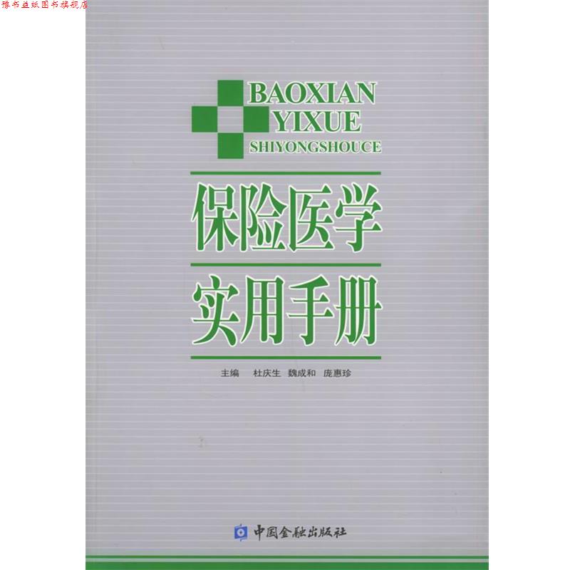 【正版书】 保险医学实用手册 杜庆生,魏成和,庞惠珍 主编 中国金融出版社
