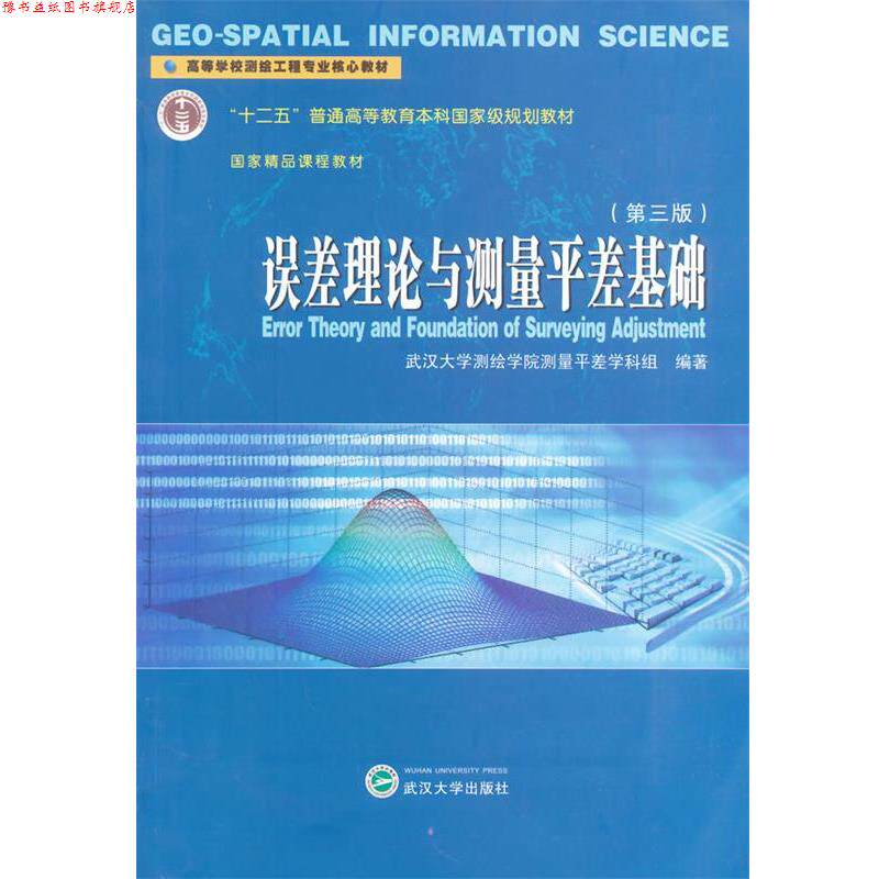 【正版书】 误差理论与测量平差基础 武汉大学测绘学院测量平差学科组 编著 武汉大学出版社