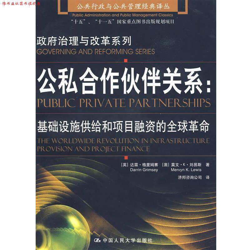 【正版书】 公私合作伙伴关系:基础设施供给和项目融资的革命 (英)达霖·格里姆赛,(澳)莫文·K·刘易斯　著,济邦咨询公司　译 中