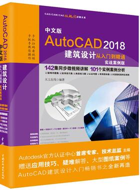 【正版书】 AutoCAD2018建筑设计从入门到精通 天工在线 水利水电出版社