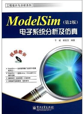 【正版书】 ModelSim电子系统分析及仿真 于斌 电子工业出版社