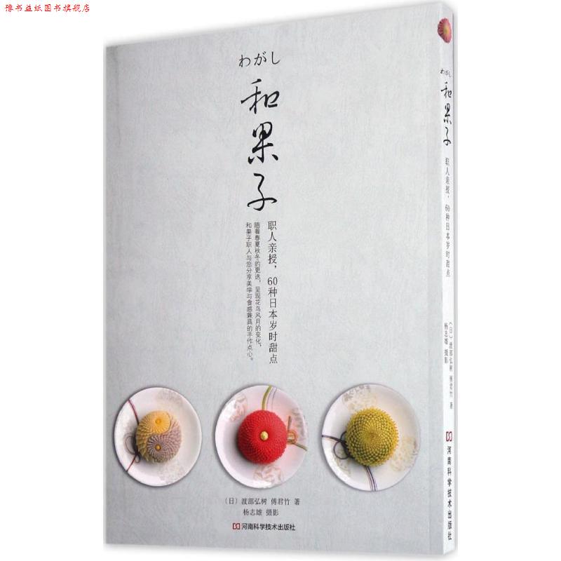 【正版书】 和果子:职人亲授，60种日本岁时甜点 [日]渡部弘树,傅君竹 著,杨志雄 摄影 河南科学技术出版社