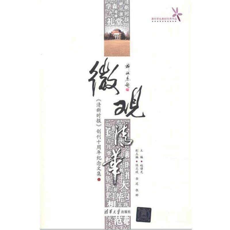【正版书】 s微观清华 赵曙光　主编 清华大学出版社