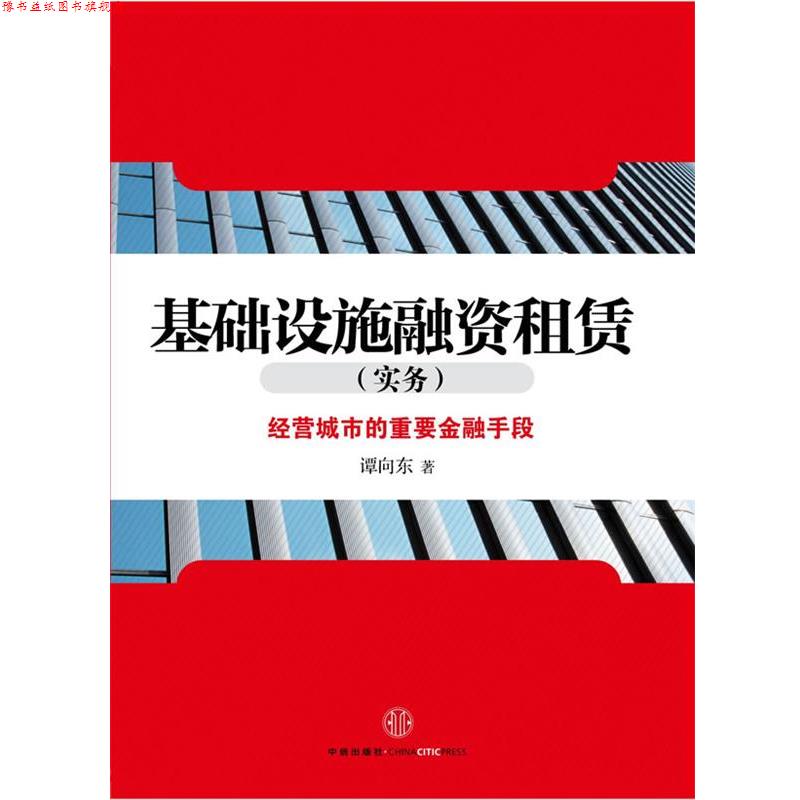 【正版书】 基础设施融资租赁-经营城市的重要金融手段 谭向东著 中信出版社