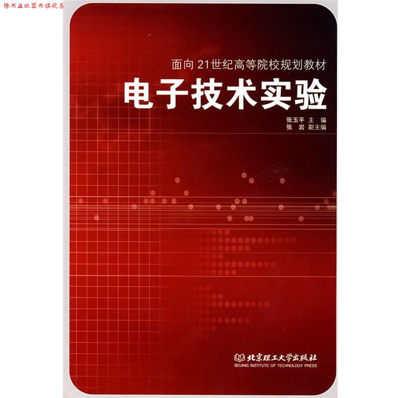 【正版书】 电子技术实验 张玉平 主编 北京理工大学出版社