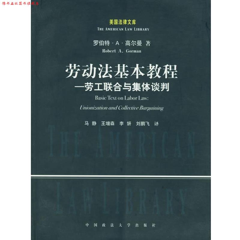 【正版书】 劳动法基本教程:劳工联合与集体谈判 (美)高尔曼 著,马静 等译 中国政法大学出版社
