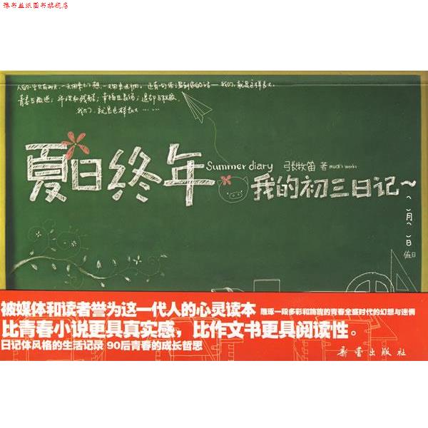 【正版书】 夏日终年 我的初三日记 张牧笛 著 新蕾出版社