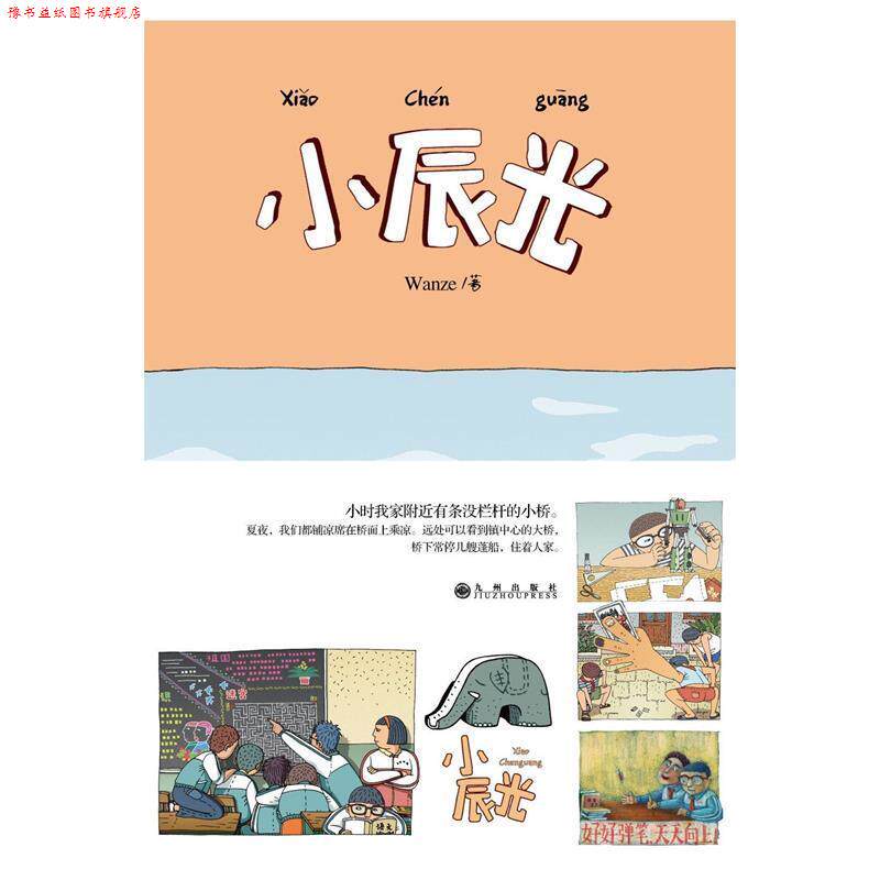 【正版书】 小辰光 Wanze 九州出版社