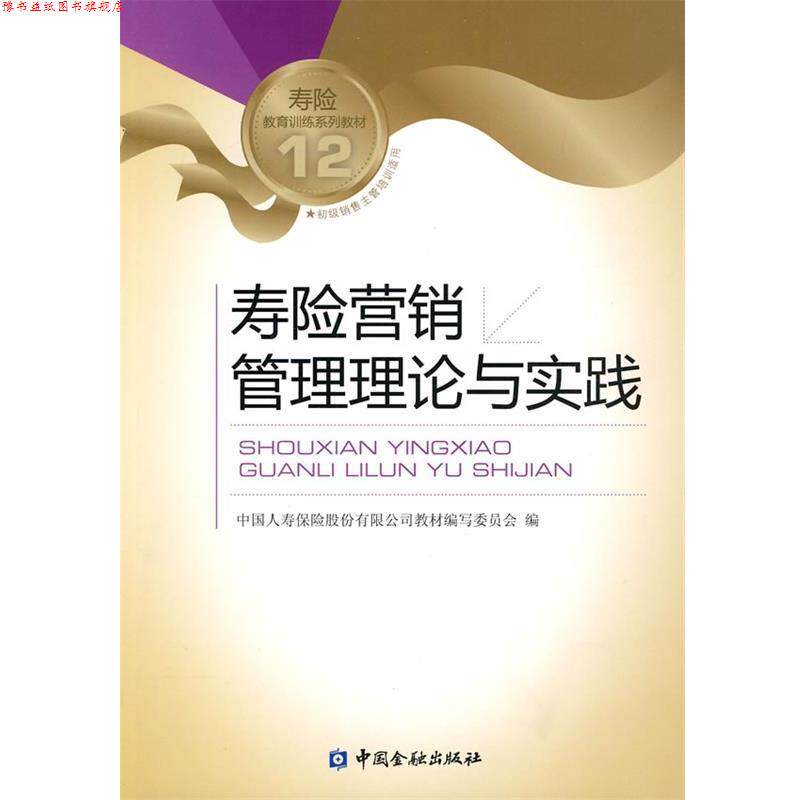 【正版书】 寿险营销管理理论与实践 中国人寿保险股份有限公司教材编写委员会　编 中国金融出版社