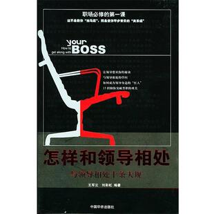 【正版书】 怎样和领导相处 王军云,刘彩虹 编著 中国华侨出版社