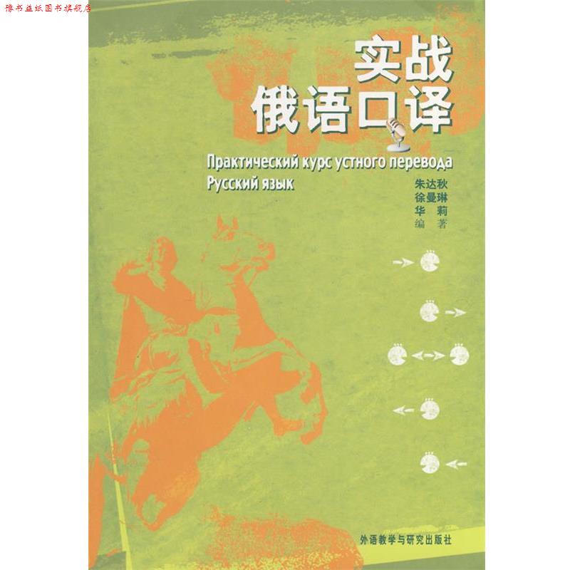 【正版书】 实战俄语口译 朱达秋,徐曼琳,华莉 编著 外语教学与研究出版社