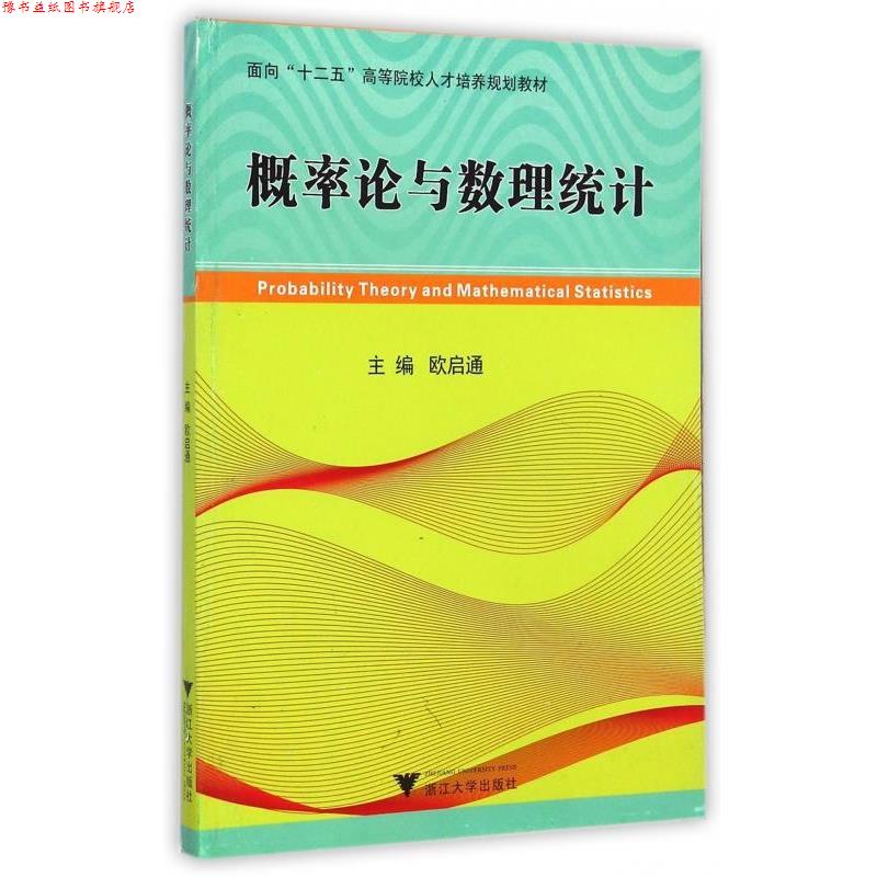 【正版书】 概率论与数理统计 面向“十二五”高等院校人才培养规划教材 欧启通 浙江大学出版社