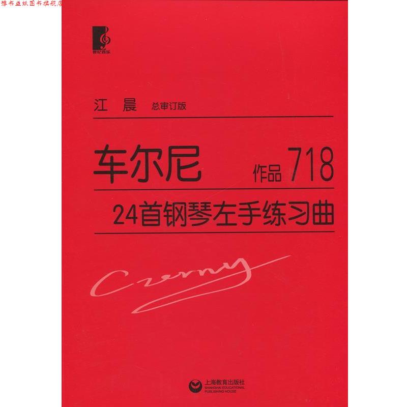 【正版书】 车尔尼24首钢琴左手练习曲 车尔尼, 江晨 世纪音乐教育文化传播公司