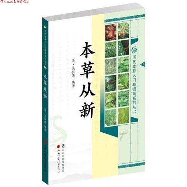 【正版书】 本草从新 [清] 吴仪洛 著 山西科学技术出版社