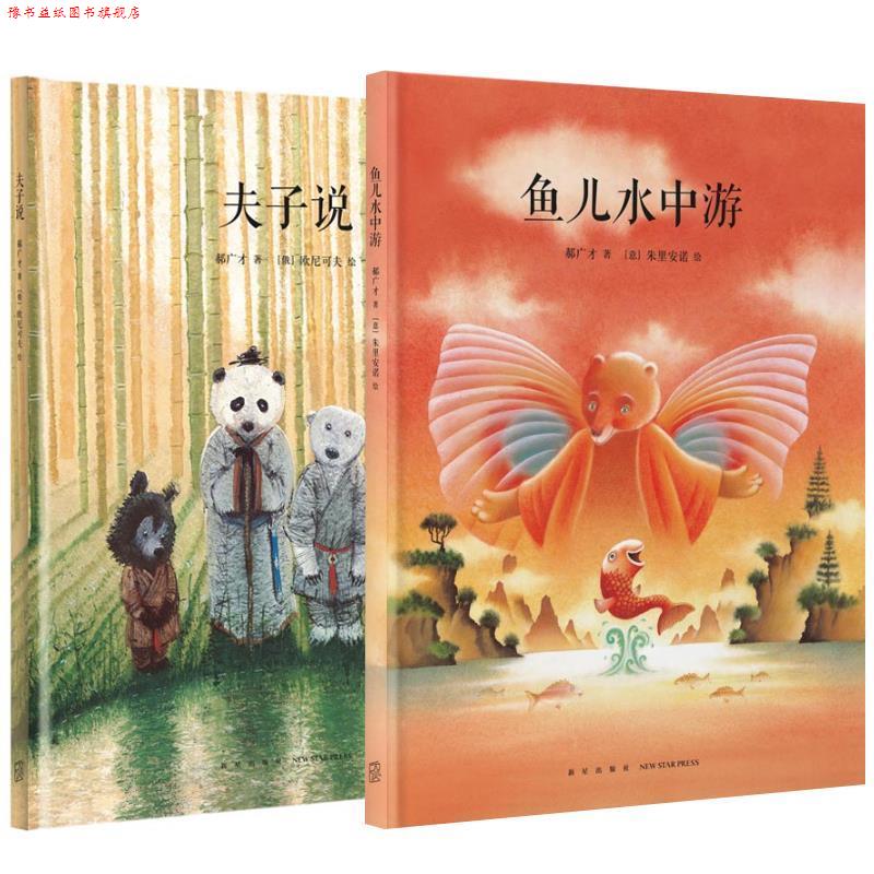 【正版书】 全2册 夫子说+鱼儿水中游 郝广才 新星出版社