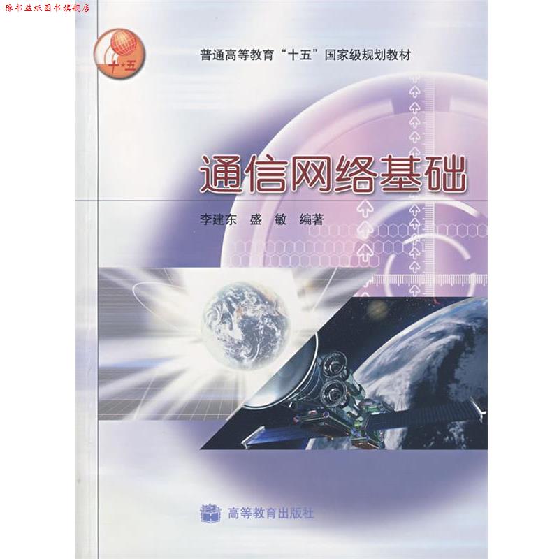 【正版书】 通信网络基础 李建东,盛敏著 高等教育出版社