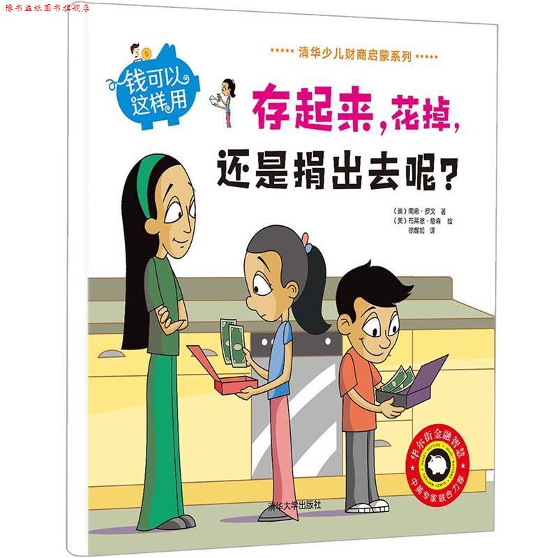 【正版书】 钱可以这样用--存起来,花掉,还是捐出去呢? (美)南希·罗文 著,(美)布莱恩·詹森 绘,徐懿如 清华大学出版社