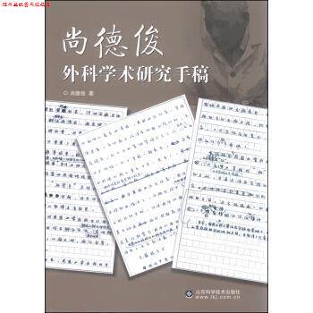 【正版书】 尚德俊外科学术研究手稿 尚德俊 著 山东科学技术出版社