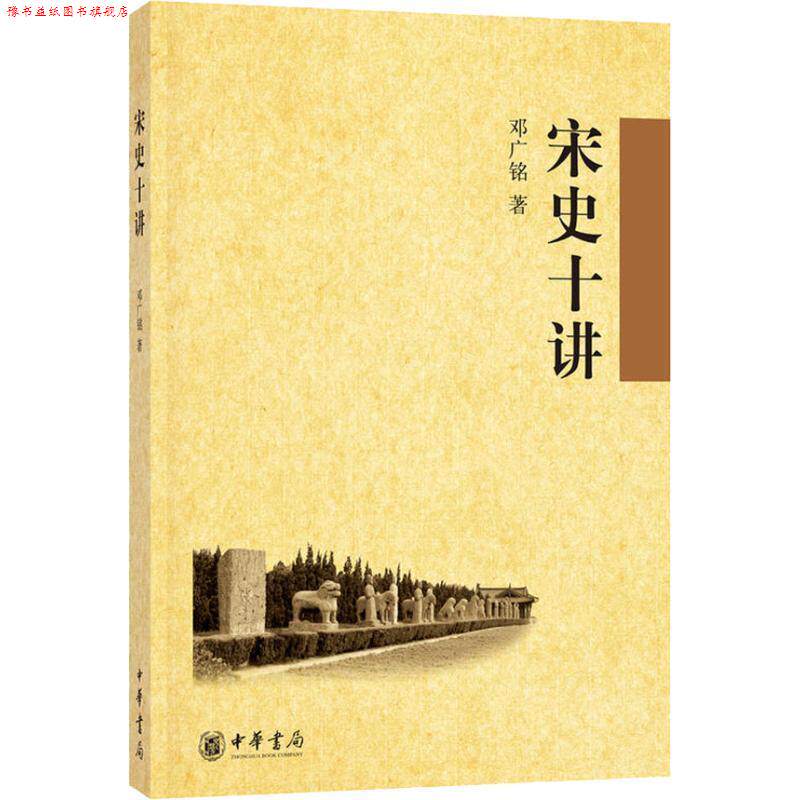 【正版书】 宋史十讲 邓广铭 著 中华书局