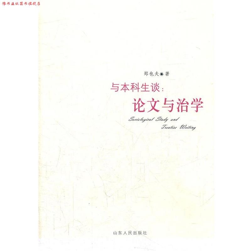 【正版书】 与本科生谈:与治学 郑也夫 著 山东人民出版社