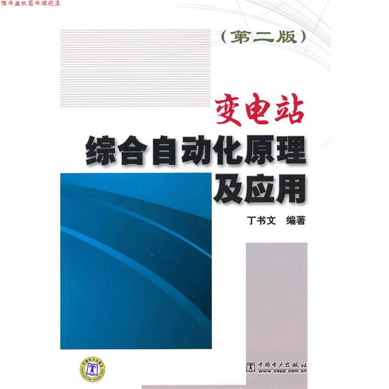 【正版书】 变电站综合自动化原理及应用 于书文··编著 中国电力出版社
