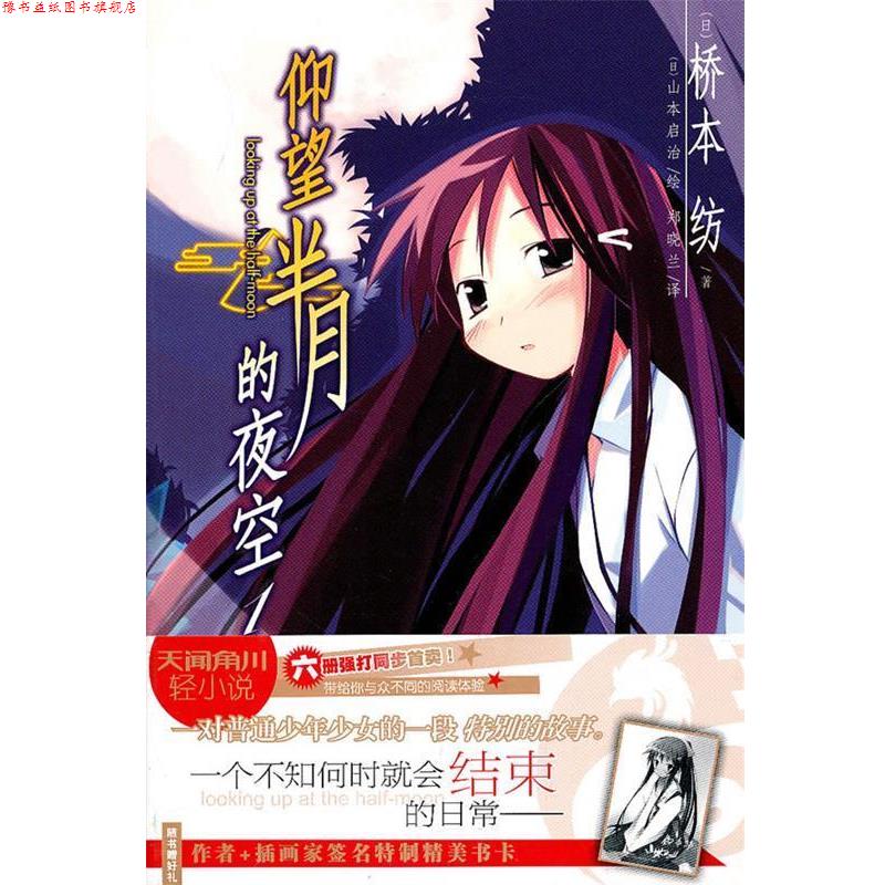 【正版书】 仰望半月的夜空1 (日)桥本纺 著,(日)山本启治 绘,郑晓兰 译 湖南美术出版社