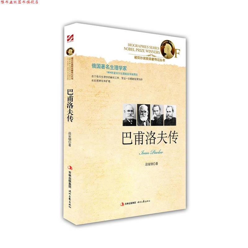 【正版书】 巴甫洛夫传 段丽钢 著 时代文艺出版社