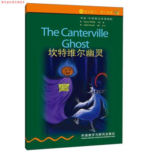 【正版书】 书虫·牛津英汉双语读物:坎特维尔幽灵 John Escott 编 外语教学与研究出版社