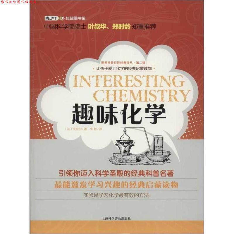【正版书】 世界科普巨匠经典译丛·第二辑:趣味化学 (法)法布尔 上海科学普及出版社