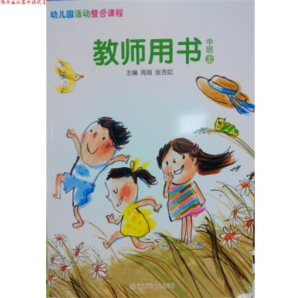 【正版书】 幼儿园活动整合课程教师用书中班上 南京师范大学出版社