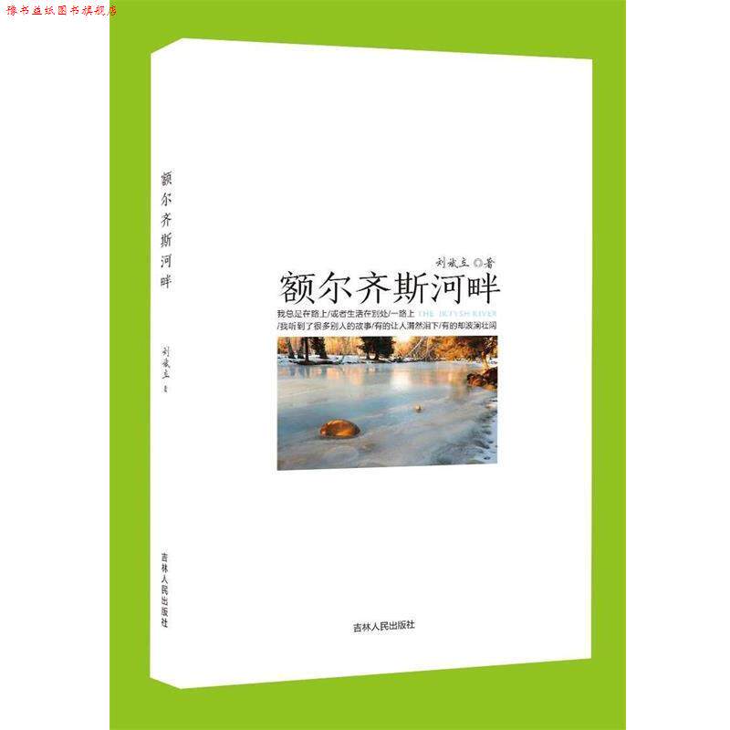 【正版书】 额尔齐斯河畔 刘斌立 吉林人民出版社