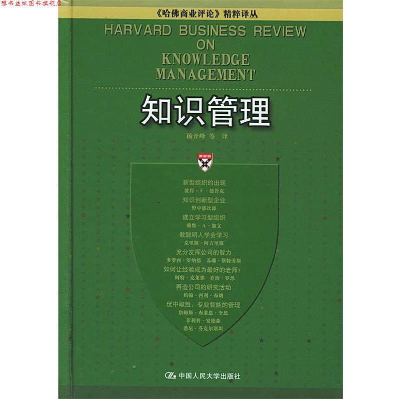 【正版书】 知识管理—《哈佛商业评论》精粹译丛 杨开峰 等译 中国人民大学出版社