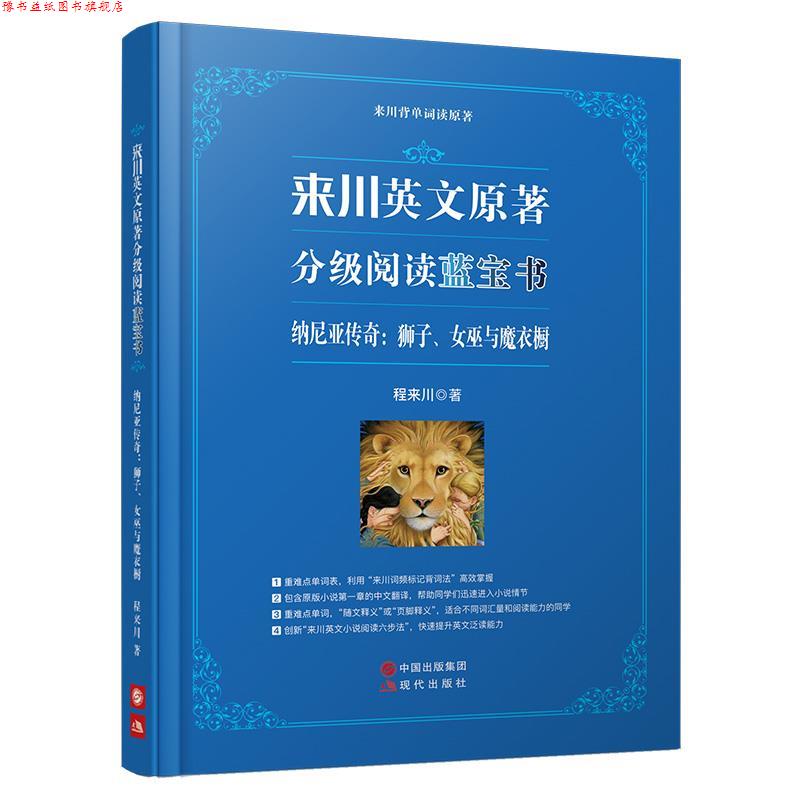 【正版书】 来川背单词读原著:纳尼亚传奇:狮子、女巫与魔衣橱:汉、英 程来川 现代出版社