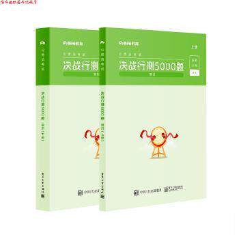 【正版书】 2022国省考公务员考试题库决战行测5000题常识判断省考联考国考 粉笔公考 电子工业出版社