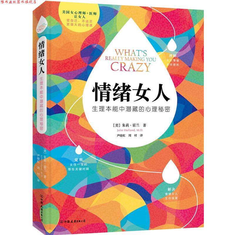 【正版书】 情绪女人:生理本能中潜藏的心理秘密 朱莉·霍兰 著, 尹晓虹,周村 译 中国友谊出版公司