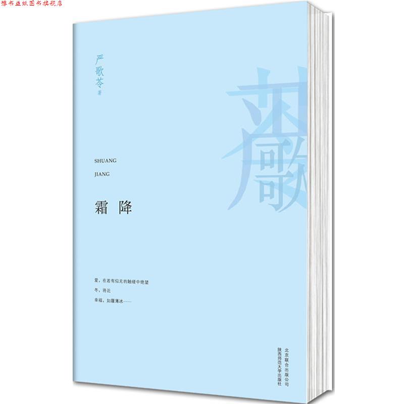 【正版书】 霜降 严歌苓 著 北京联合出版公司